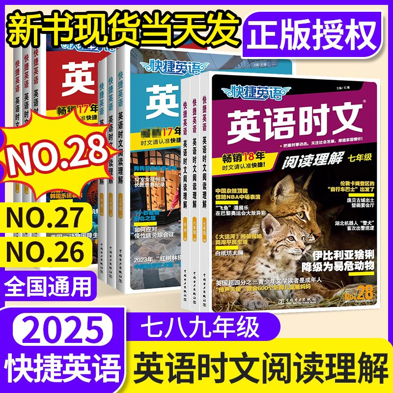 2025英语时文阅读理解活页28期快捷七八九年级中考上下册小升初