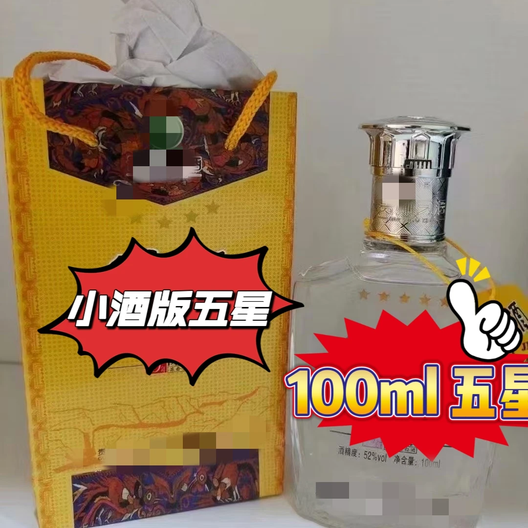 五星小酒版 100ml 40 瓶装浓香型白酒 52° 14 年老酒稀缺