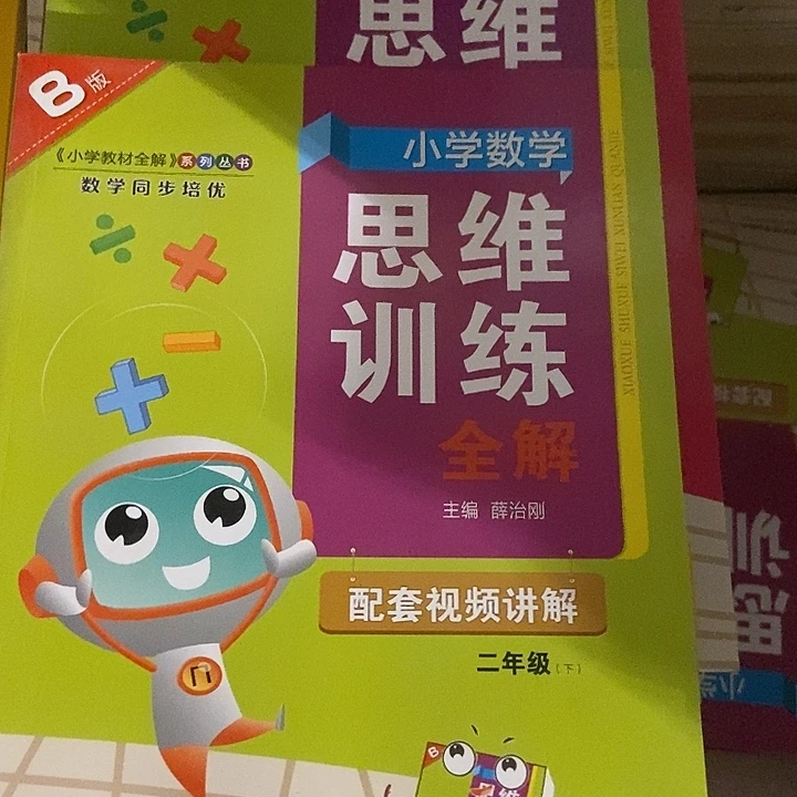 小学数学思维训练，二年级上下册