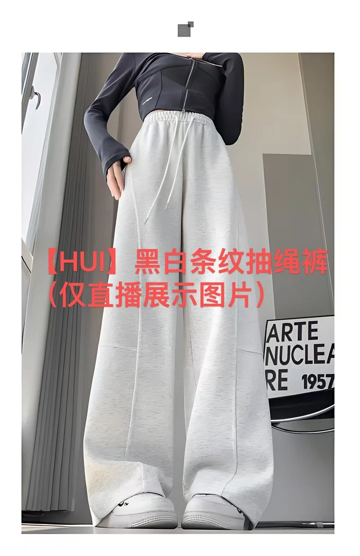 【HUI】黑白条纹抽绳裤（仅直播展示图片）