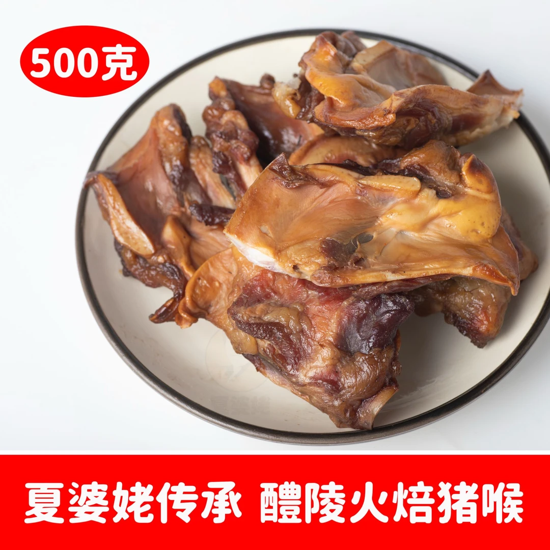 夏婆姥正宗湖南【腊猪喉】柴火烟熏咸淡合适下饭下酒
