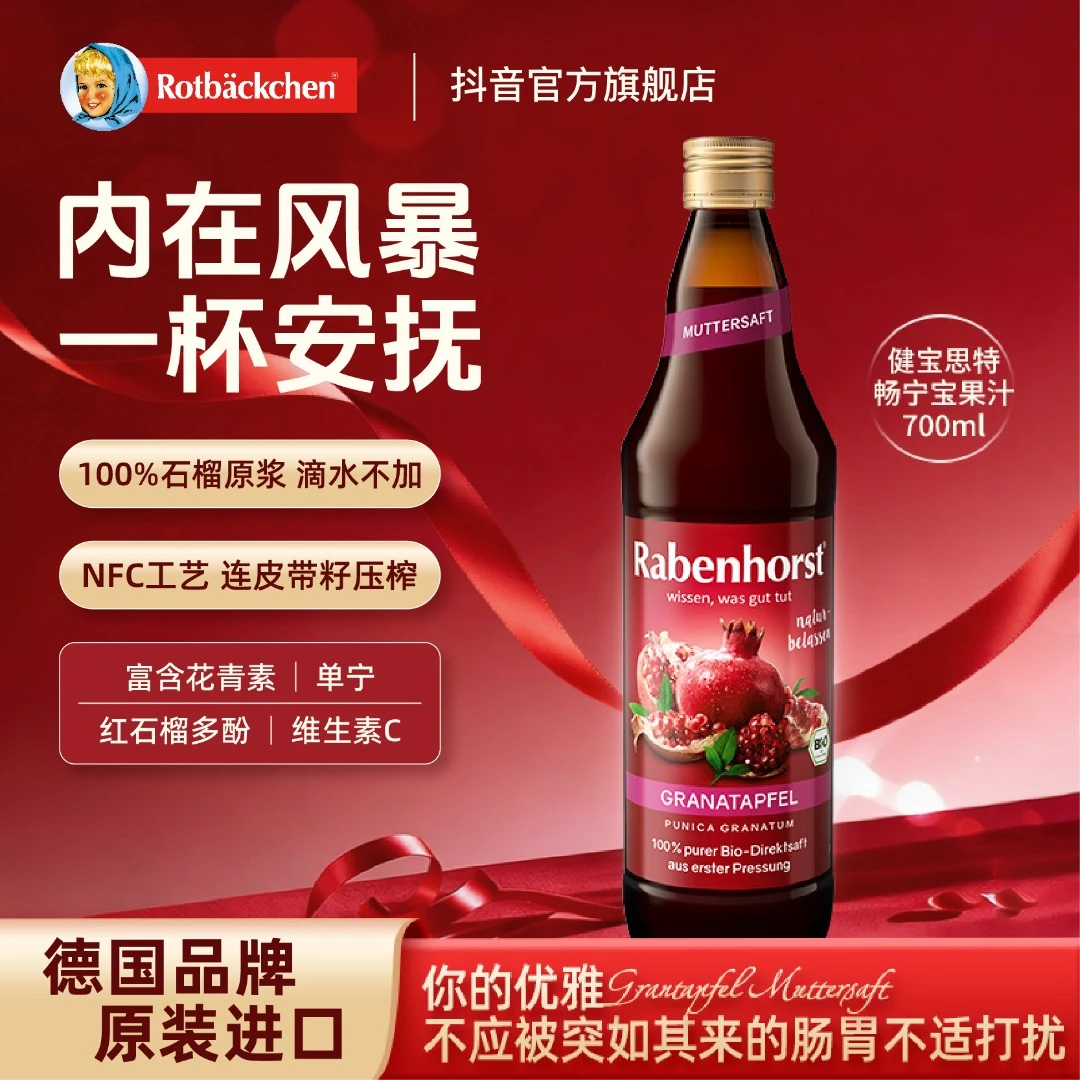 【德国原装进口】健宝思特石榴畅宁宝果汁 700ml