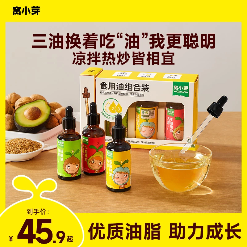 【窝小芽】有机核桃油凉拌热炒健康食用油组合送婴幼儿宝宝辅食谱SC
