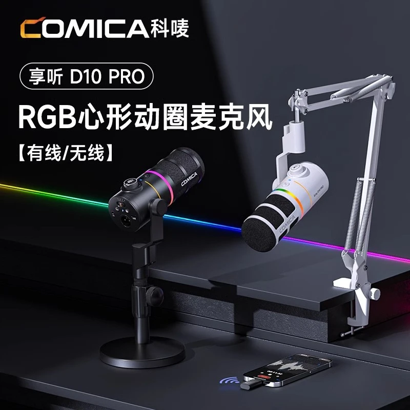 COMICA科唛D10 Pro享听无线麦克风动圈录音电脑游戏直播配音播客