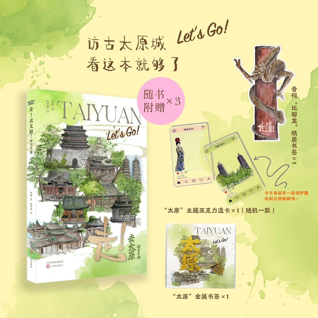 《走！去太原：访古手册》 寒鲲（著） 陈梦楚（绘）