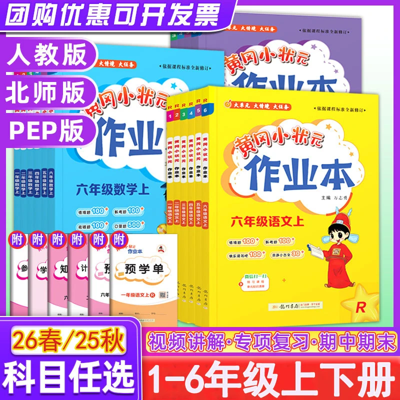 2026春黄冈小状元作业本一二三四五六年级上下册语数英人教北师苏