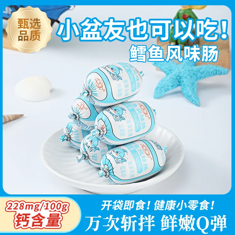 【钙含量228mg/100g】高钙深海鳕鱼肠鱿鱼肠宝宝鱼肉肠成人零食
