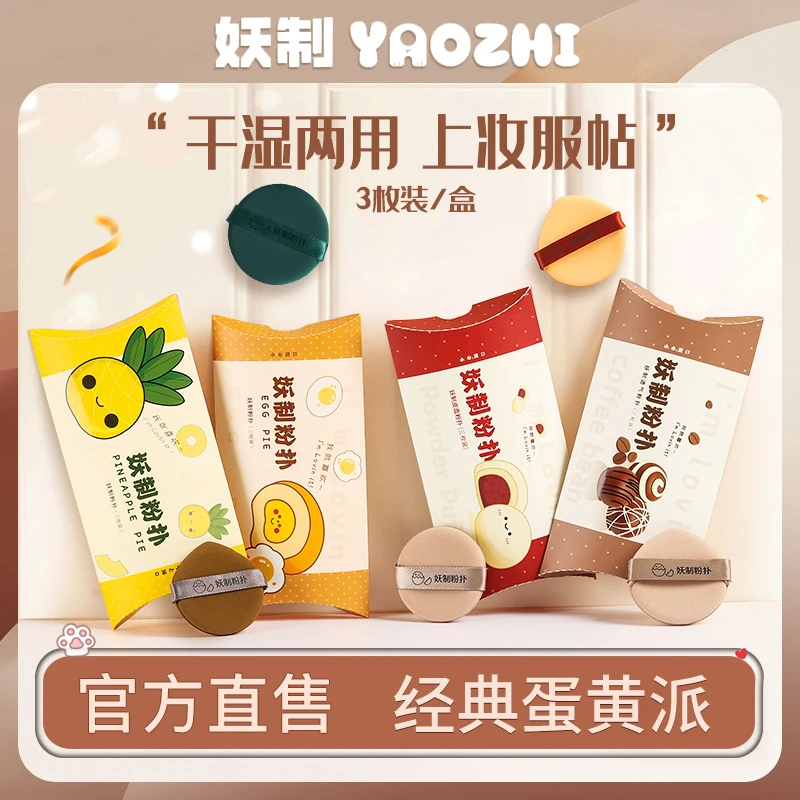 妖制蛋黄派气垫粉扑化妆超软菠萝派干湿两用粉扑皮面服帖遮瑕粉扑