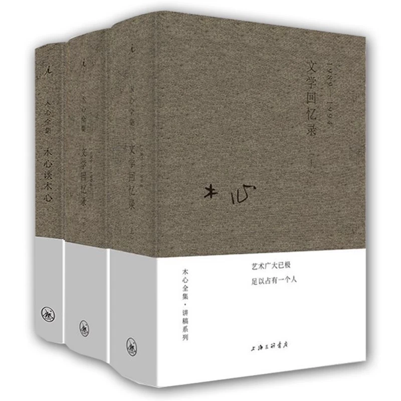 全3册文学回忆录 木心谈木心补遗共2册全套装1989-1994 文学