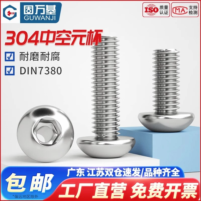 固万基304不锈钢圆头内六角空心螺丝盘头中空螺栓口罩机穿线螺钉