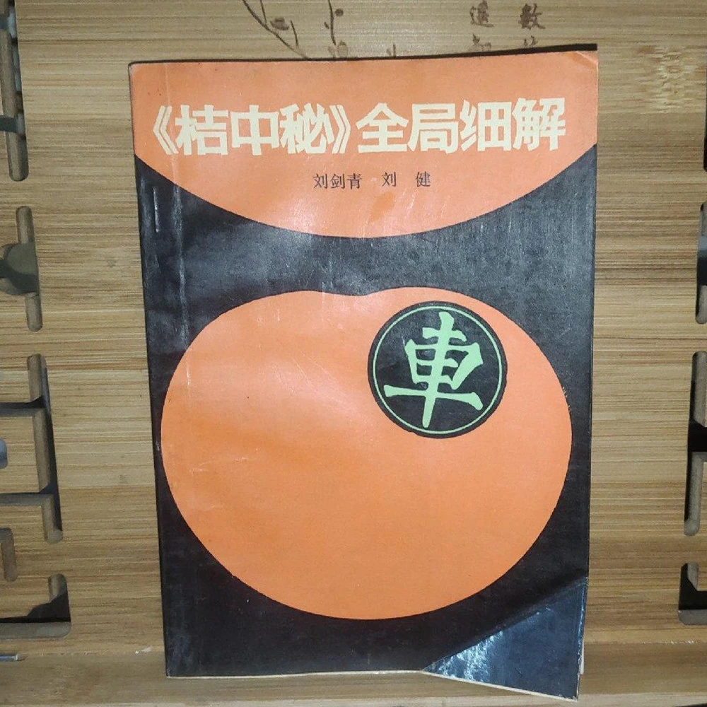 正版 书棋谱 桔中秘 全局细解 1989年刘剑青 蜀蓉棋艺出版社