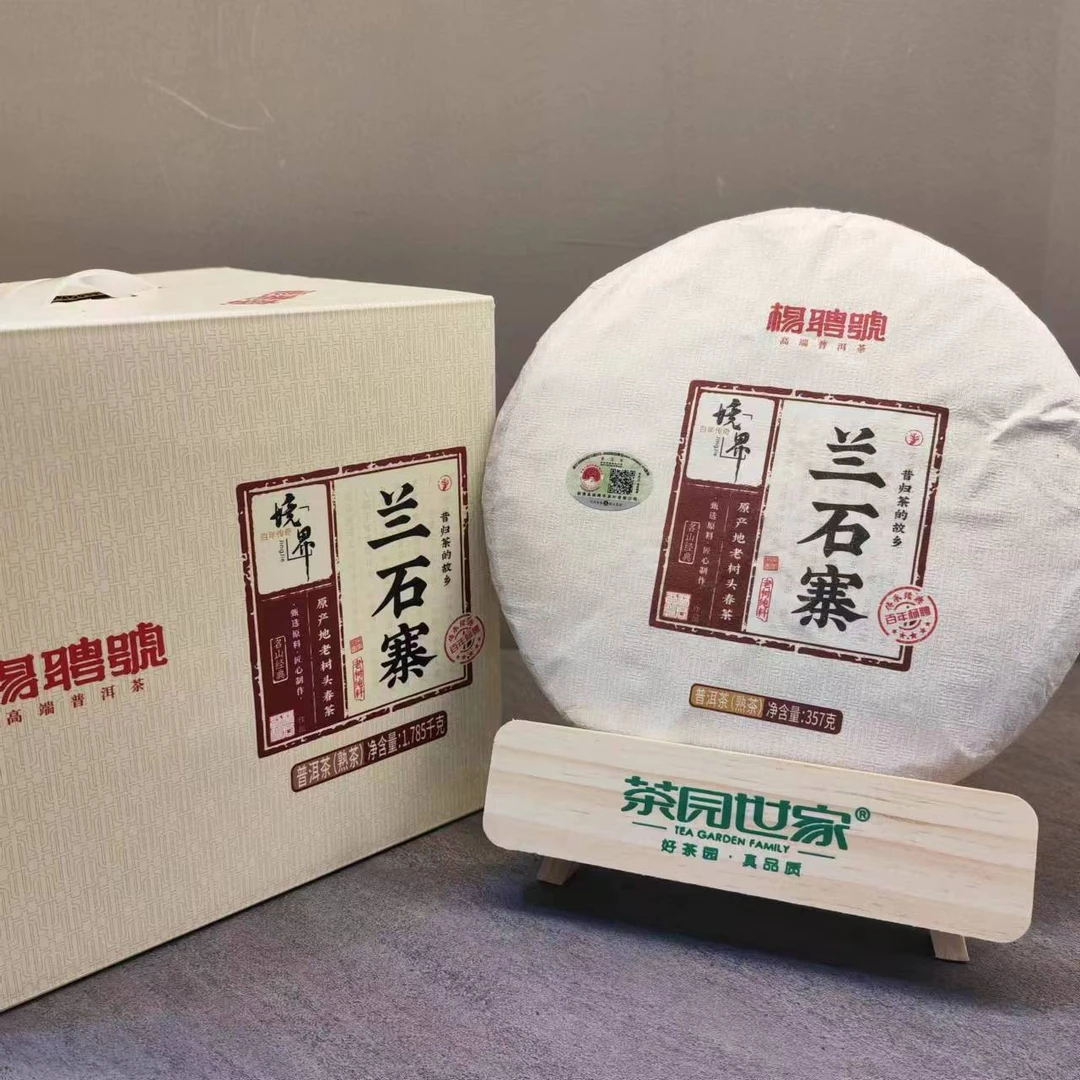 茶园世家杨聘号境界系列兰石寨普洱茶357g/饼 熟普(6月8日)