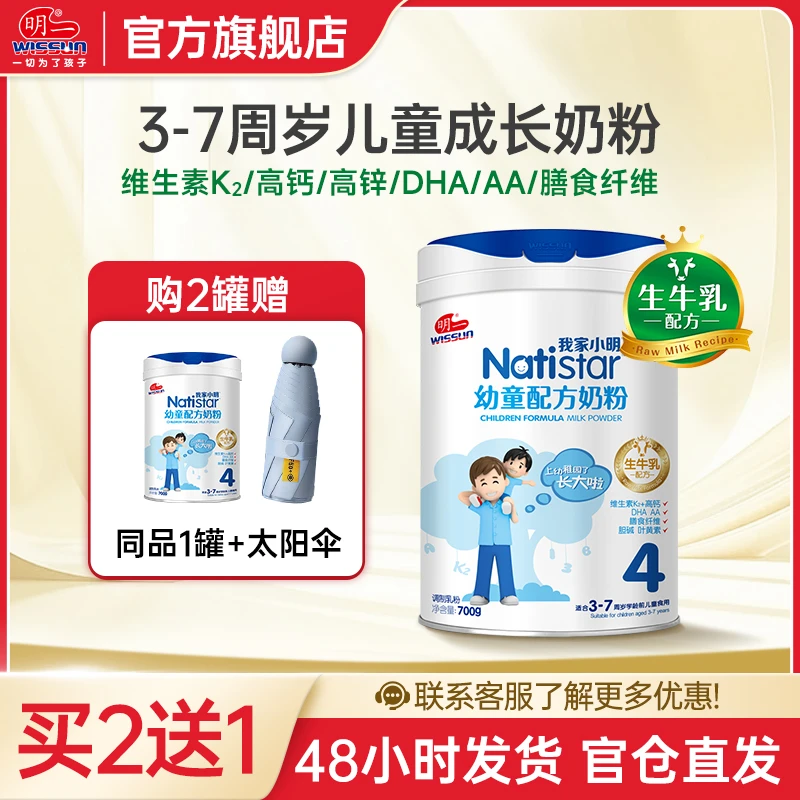 WISSUN/明一儿童成长高钙锌宝宝营养奶粉学生700g学龄前3-7岁4段