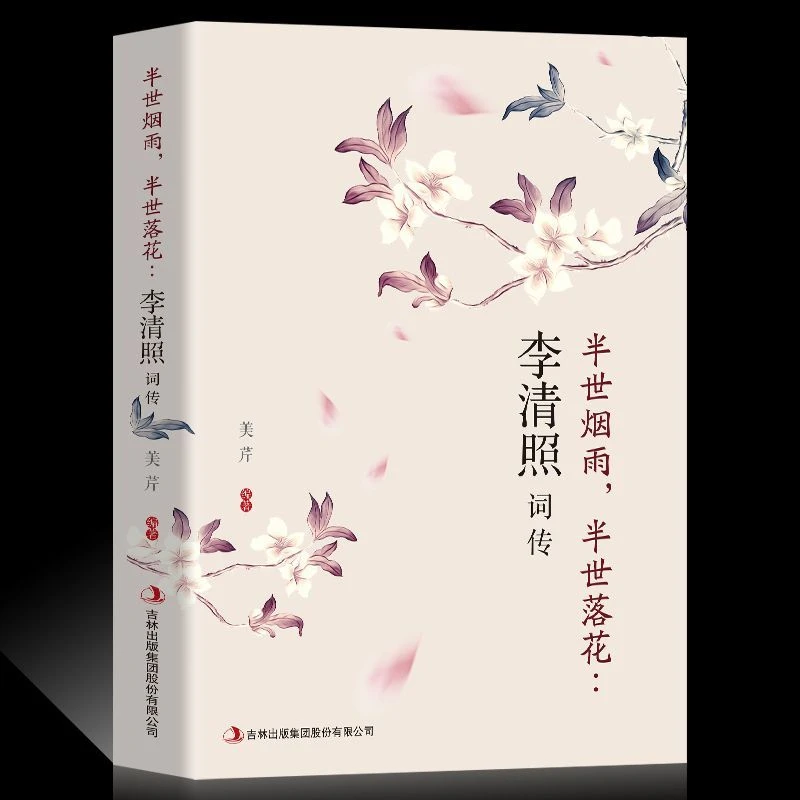 李清照词传半生烟雨半世落花  千古才女的诗词  中国古典人物传记