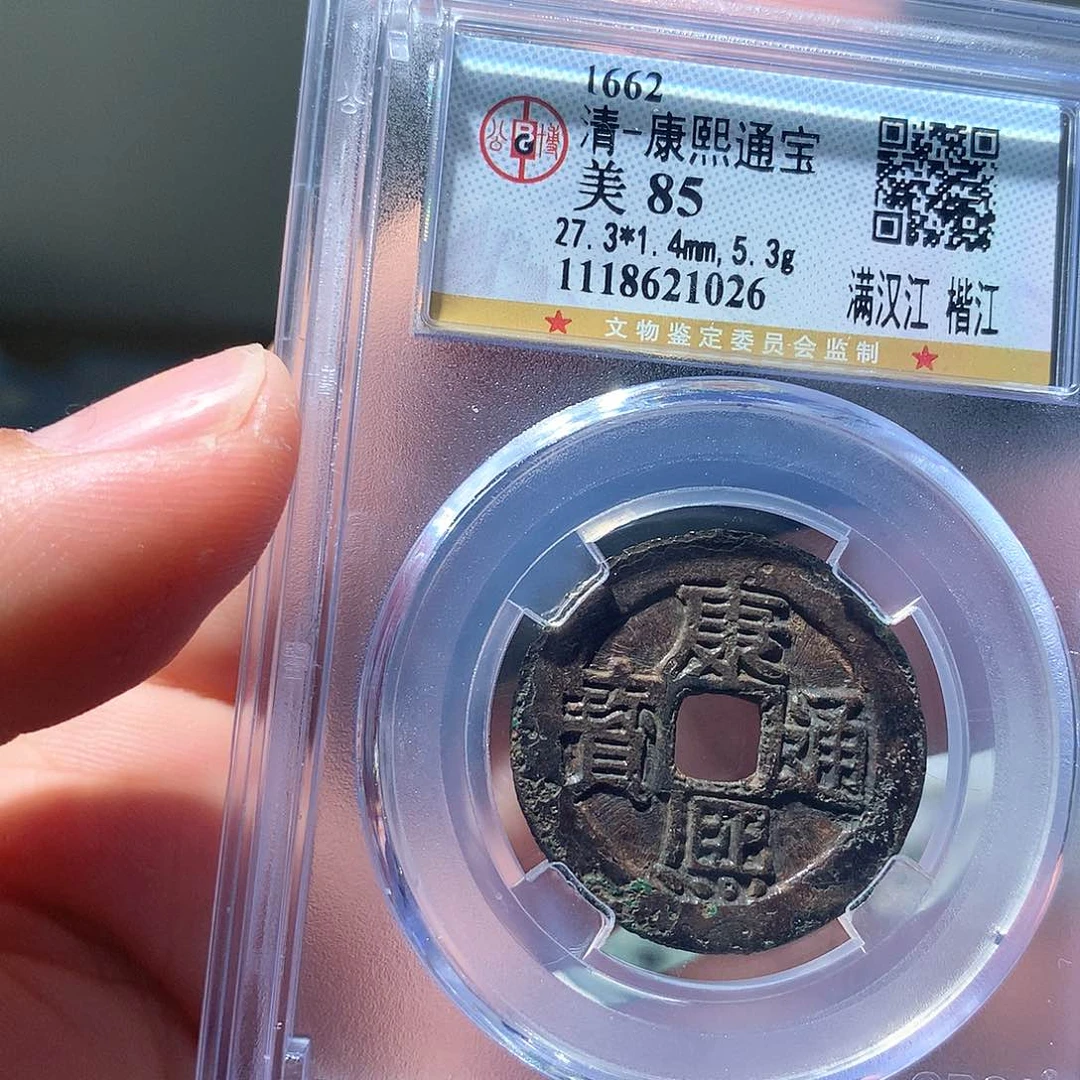 金属QY。康熙通宝85分1026