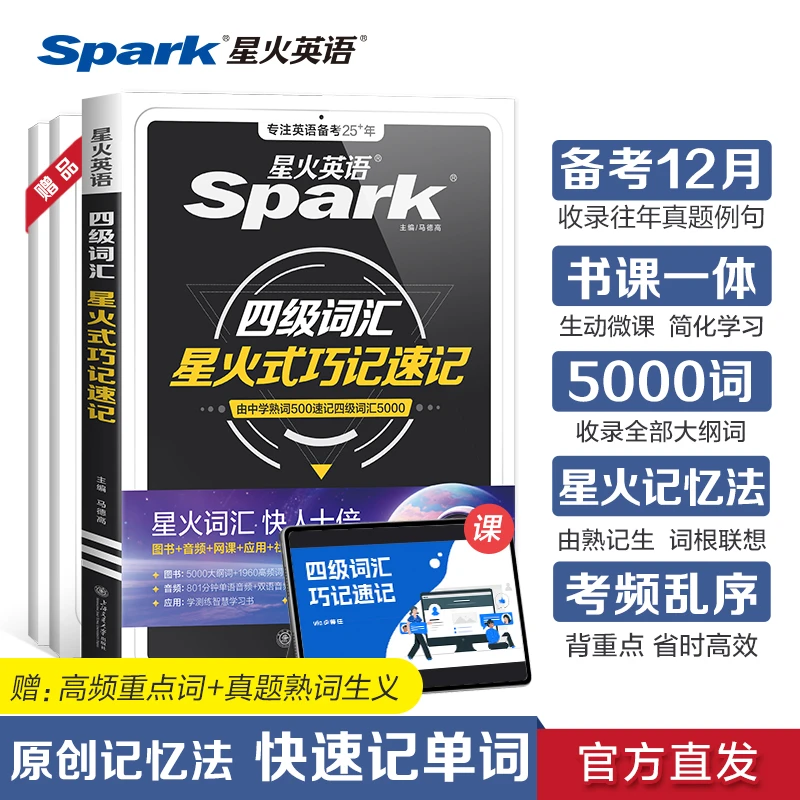 星火英语备考2025年12月英语四级词汇星火式巧记速记大学英语词汇
