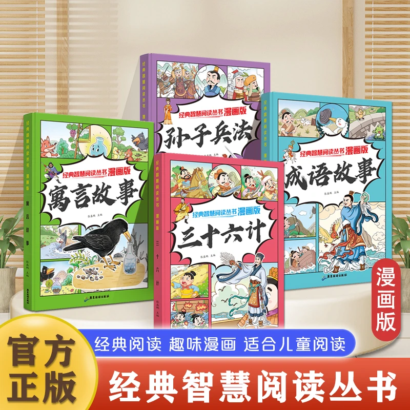 【6-12岁】儿童经典漫画三十六计孙子兵法成语寓言故事课外书籍