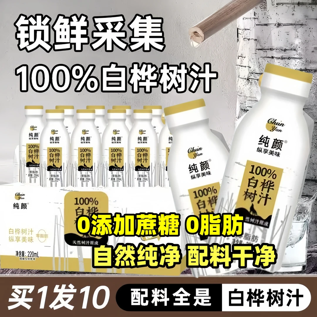 【拍1发10】白桦树汁0蔗糖0脂肪100天然树原液汁220ml/瓶