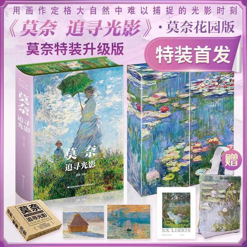 正版 莫奈追寻光影礼盒典藏纪念版 特装喷绘刷边世界艺术画册画集