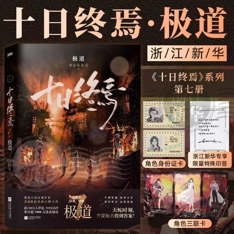 【专属印特签】十日终焉7极道 杀虫队队员脑洞悬疑无限流小说