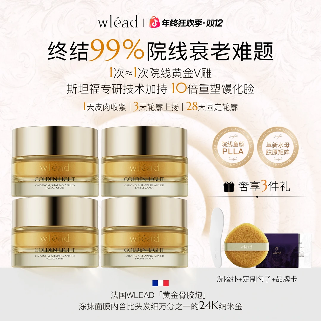 【品牌狂补】Wlead奢光紧致雕塑颜涂抹面膜保湿护肤品