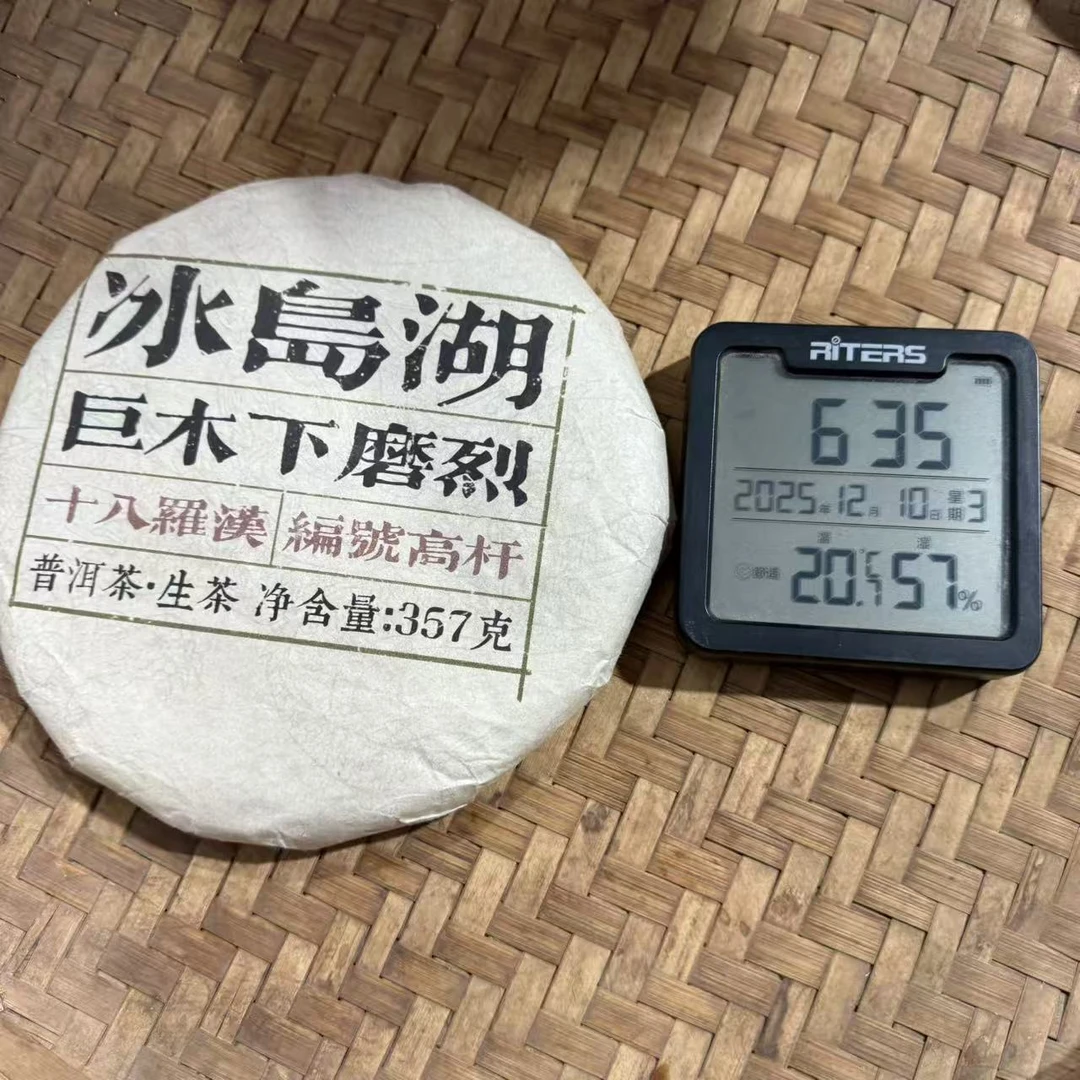 2018年巨木下磨烈冰岛湖十八罗汉普洱生茶饼357克M131号12月10日