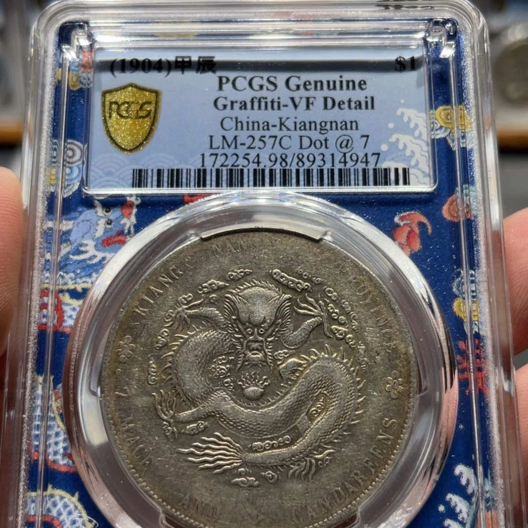 好***来银江南甲辰4947    神临钱币