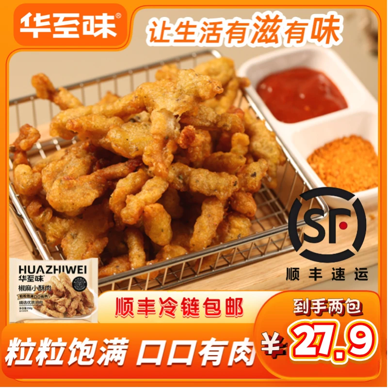 华至味椒麻小酥肉 250g 空气炸锅半成品煎炸火锅零食速食小吃顺丰