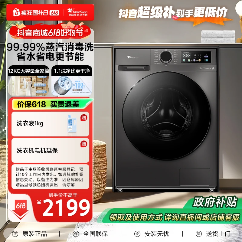 【618活动】小天鹅全自动滚筒洗衣机 12公斤大容量洗烘一体
