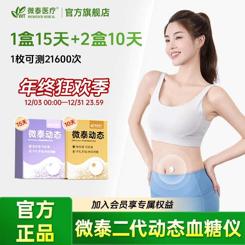 微泰二代动态血糖仪35天动态血糖测量仪家用测血糖动态血糖监测仪