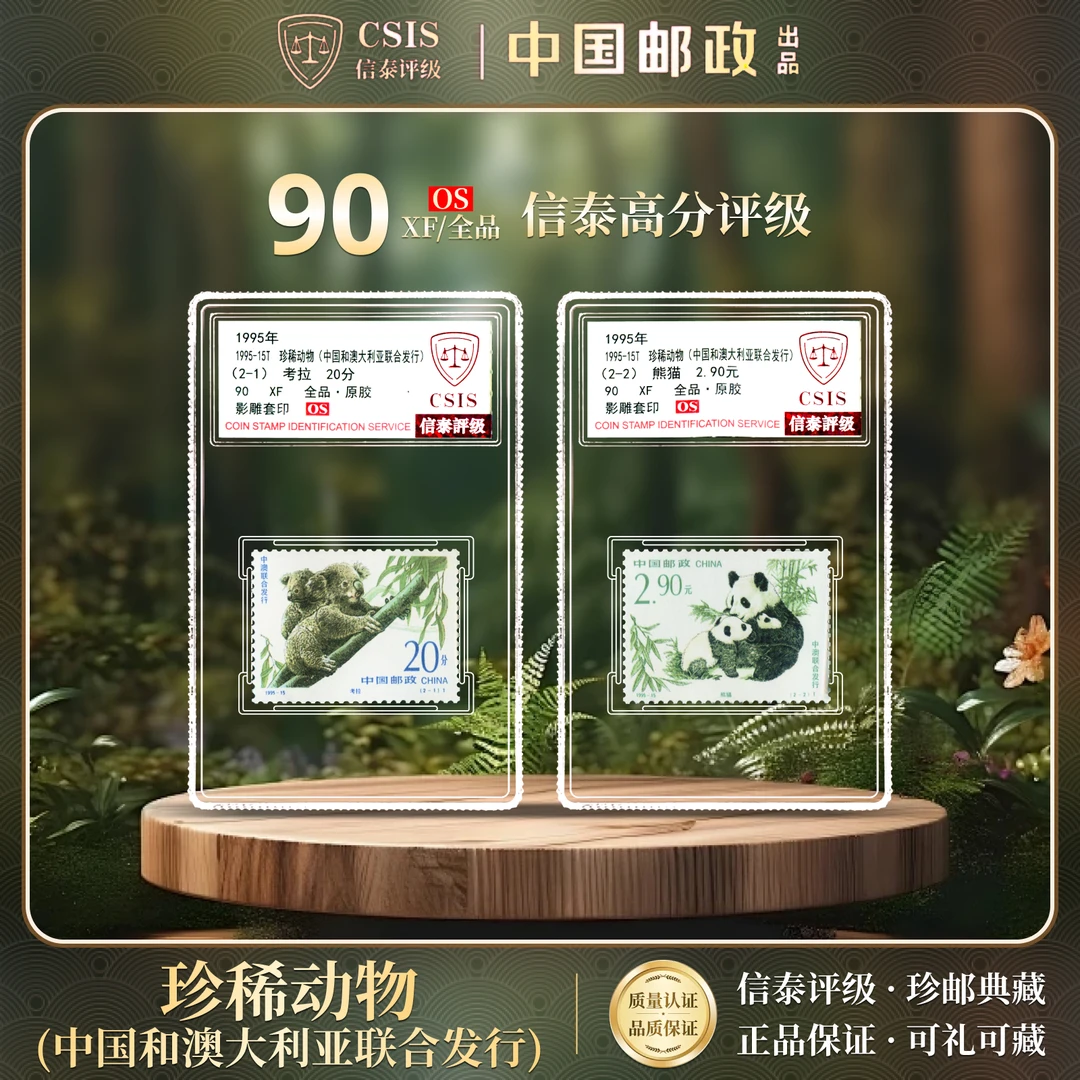 【中国邮政发行】 1995-15T珍稀动物（中澳联合发行）邮票2枚小盒封装