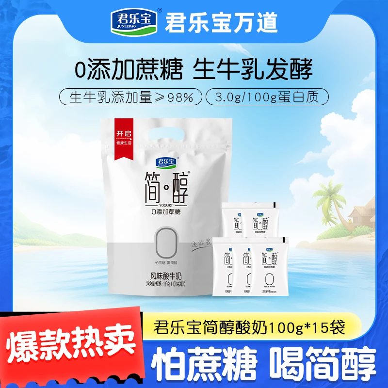 【到手15袋】君乐宝简醇0添加蔗糖酸奶100g*15袋低温生牛乳代餐速食