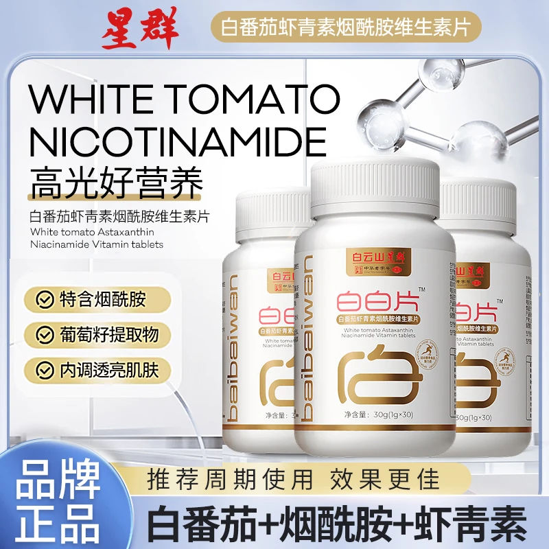 【618初夏焕颜活动】白番茄虾青素烟酰胺白白片 CS-2