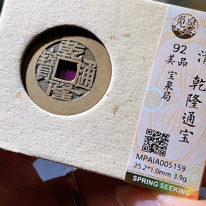 铜乾隆。25+华夏天玺总店92