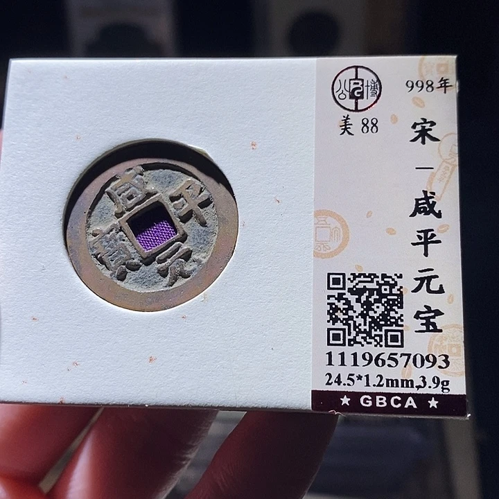 铜公博评级古钱币一枚 延可古泉