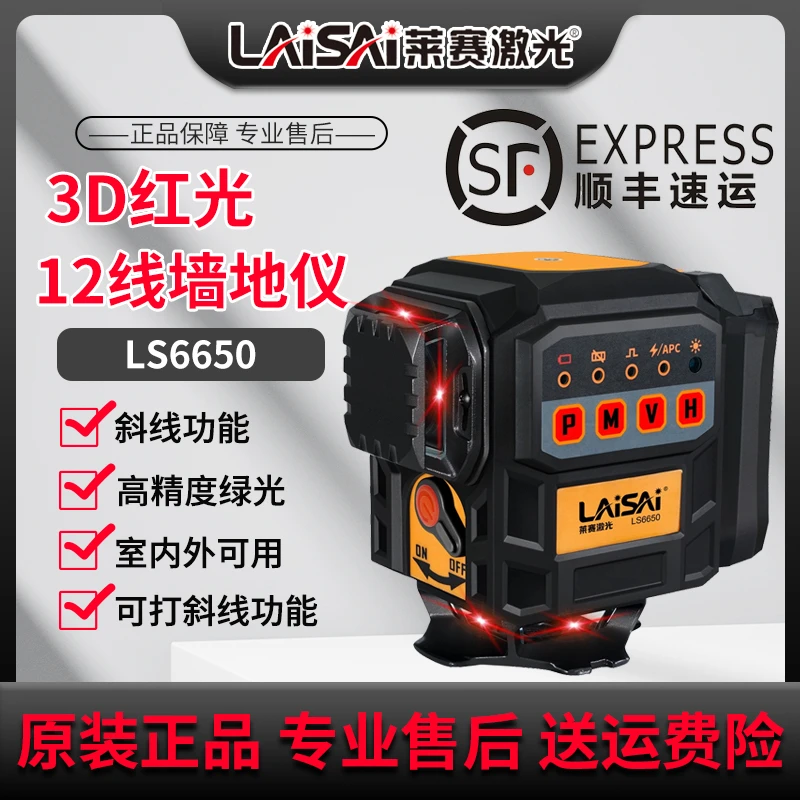 莱赛红外线水平仪贴地细线LSG6650激光仪大锂电墙地一体机
