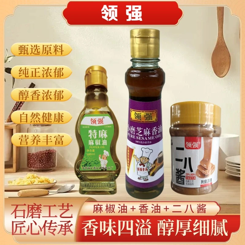 领强100%小磨芝麻香油麻酱150ml+二八酱200克+特麻麻椒油130ml