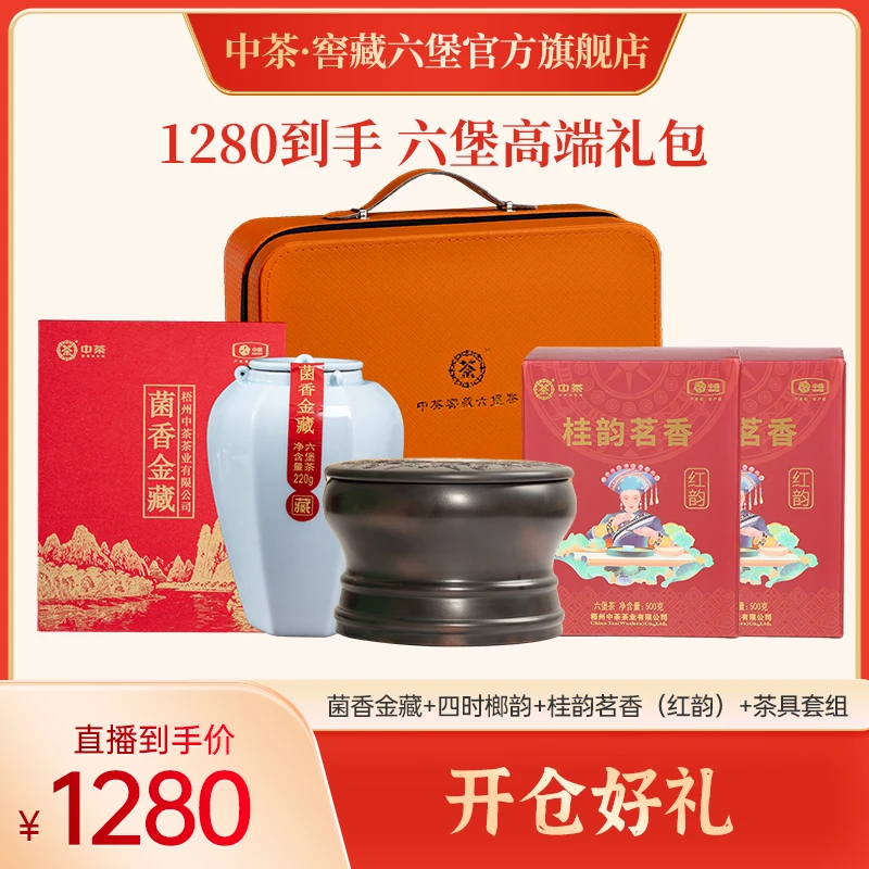 【开仓好礼】菌香金藏+四时榔韵+桂韵茗香（红韵）*2+茶具套组