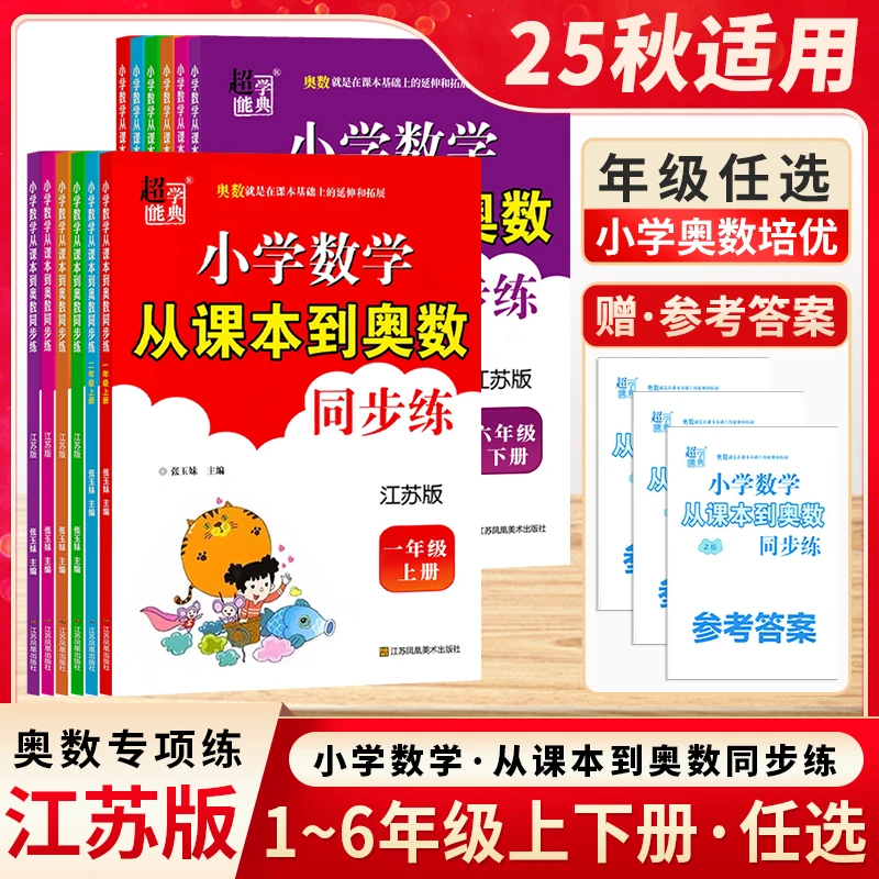 2025秋从课本到奥数 同步练习一二三四五六年级上册人教苏教