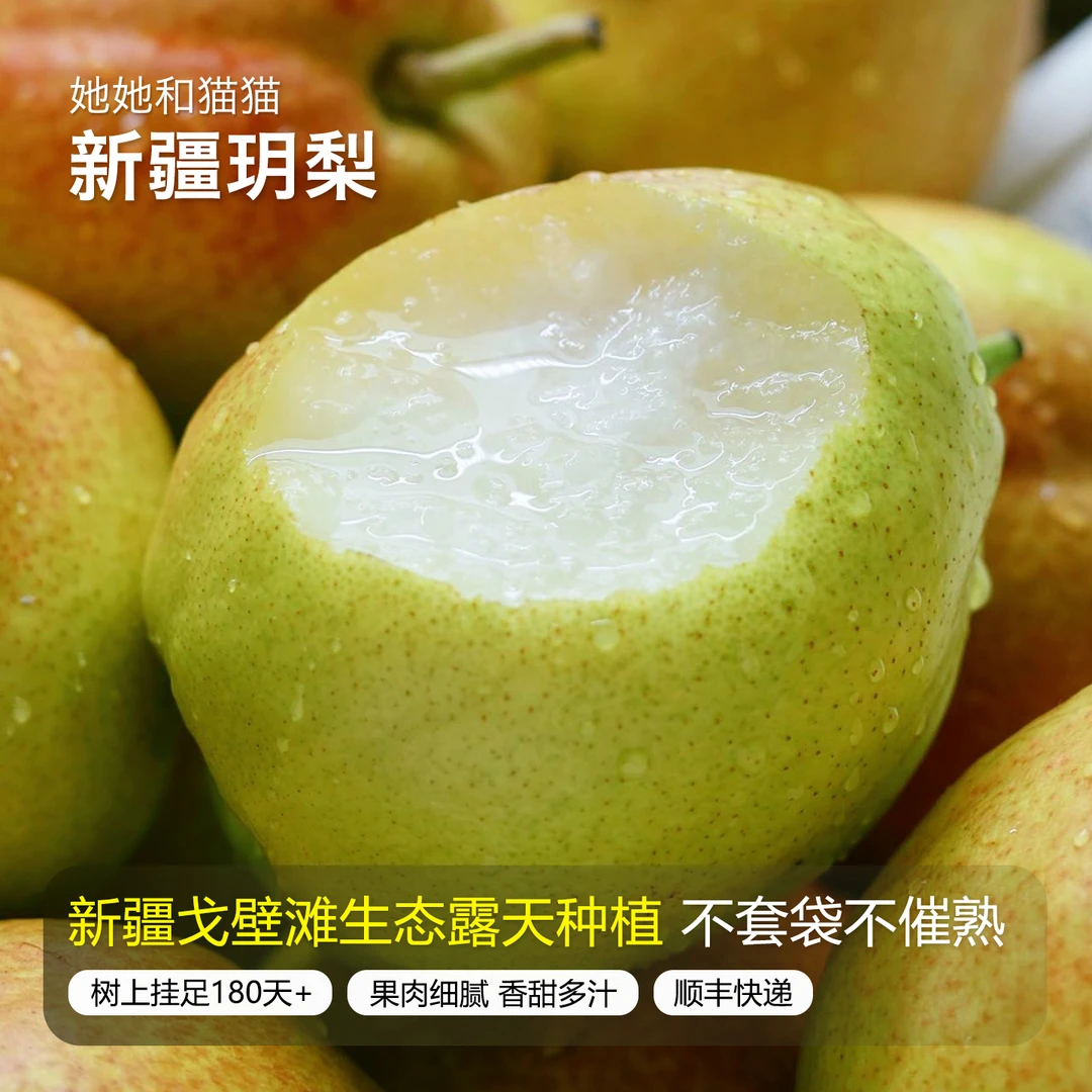 她她和猫猫新疆玥梨库尔勒香梨生态露天种植清甜酥脆多汁整箱顺丰