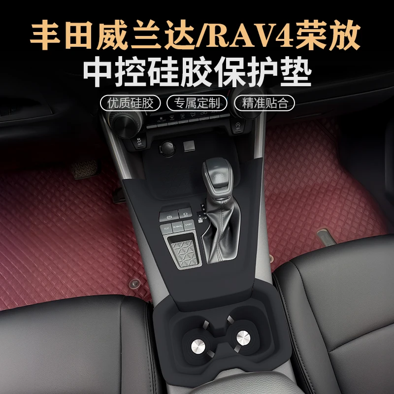 专用丰田荣放RAV4威兰达中控水杯硅胶垫排挡档位面板保护贴套用品
