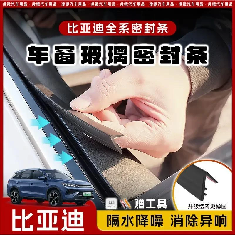 比亚迪全系专用车窗隔音密封条防尘防水耐高温隔音降噪静音条