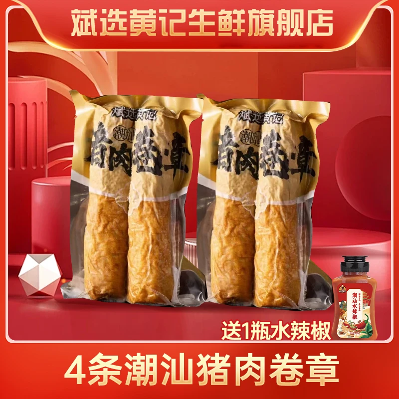 斌选黄记【猪肉卷章两斤送水辣椒】潮汕猪肉卷章广章肉卷午餐肉2斤