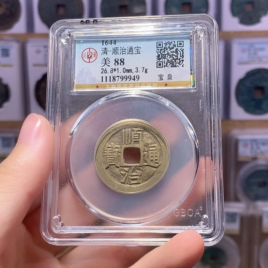 铜顺治泉 传世黄亮 公博88分 9949