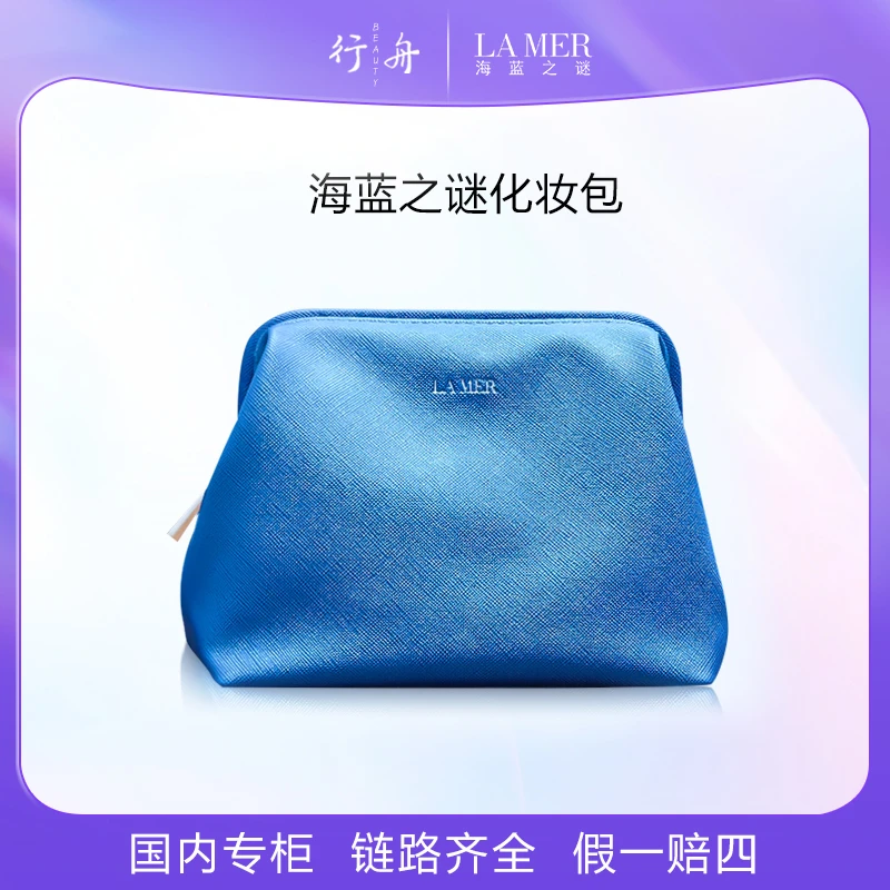 海蓝之谜化妆包 -贝壳收纳包