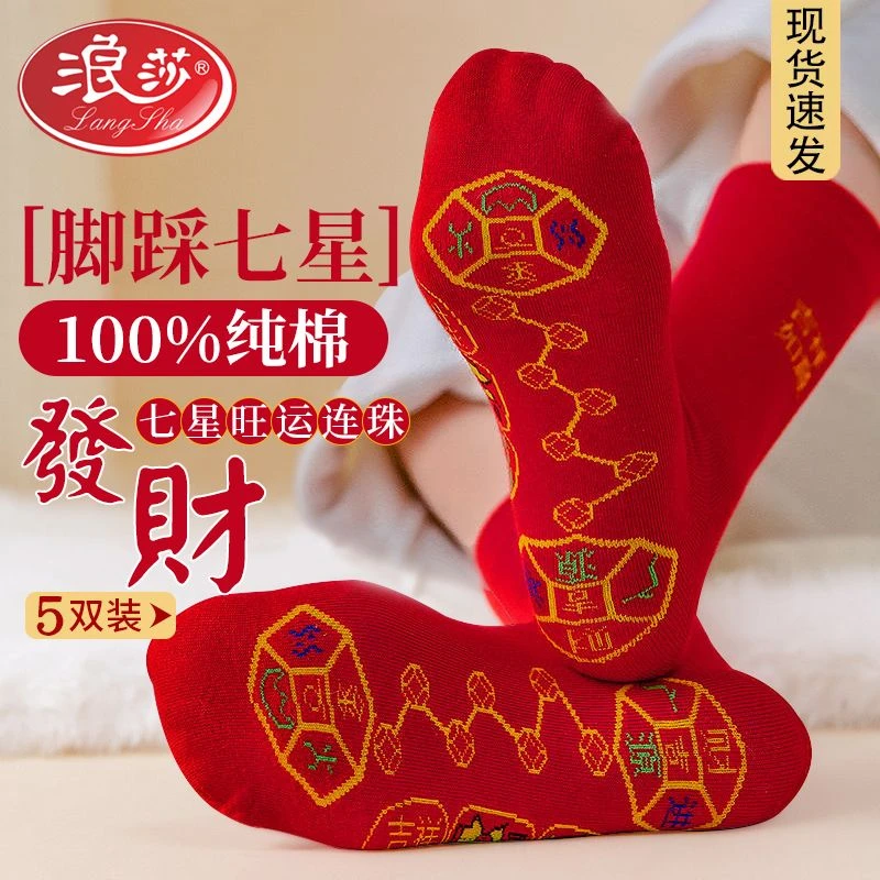 LangSha/浪莎七星袜男100%纯棉本命年红袜子全棉运动袜女袜子冬季