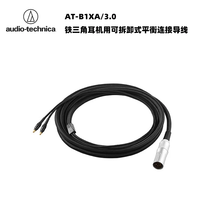 铁三角AT-B1XA/3.0耳机用可拆卸平衡连接导线4.4平衡线转XLR卡农