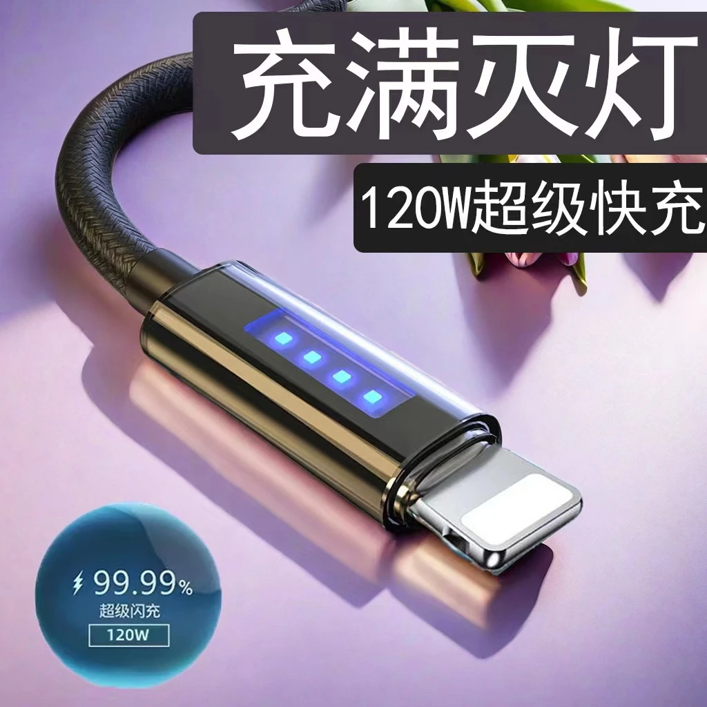 120w手机充电线充满灭灯自动断电智能充电线