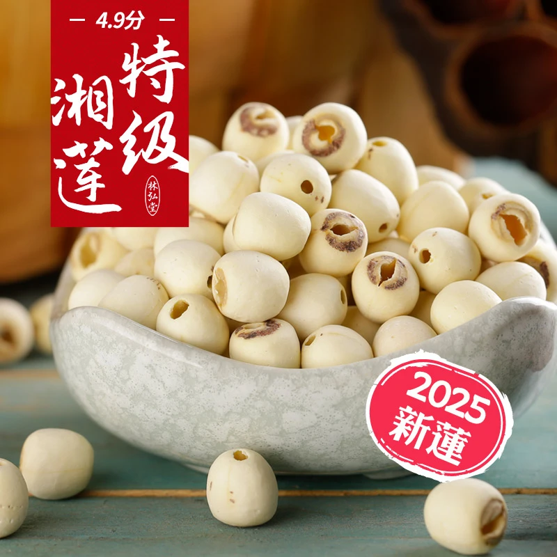 【特级品】林弘堂特级去芯莲子500g 湘潭磨皮无芯湘莲白莲米干货