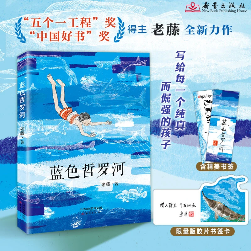 【限量】《蓝色哲罗河》书籍+渠道限定精美胶片书签